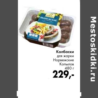 Акция - Колбаски для жарки Норвежские Копылов