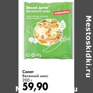 Акция - Салат Весенний микс