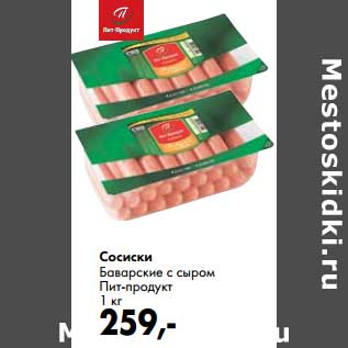 Акция - Сосиски Баварские с сыром Пит-продукт