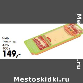 Акция - Сыр Тильзитер 45%