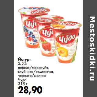 Акция - Йогурт 2,5% Чудо