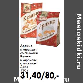 Акция - Арахис в карамели со сливками/Кешью в карамели с кунжутом Джаз