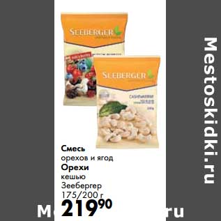 Акция - Смесь ореховая и ягод/Орехи кешью Зеебергер