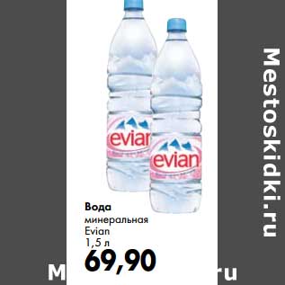 Акция - Вода минеральная Evian