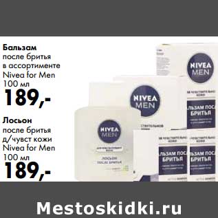 Акция - Бальзам после бритья Nivea for Men /Лосьон после бритья д/чувст. кожи Nivea for Men