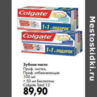 Акция - Зубная паста Проф. чистка, Проф. отбеливающая 100 мл + 50 мл бесплатно Colgate Total 12