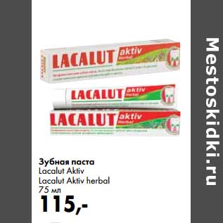 Акция - Зубная паста Lacalut Aktiv, Lacalut Aktiv herbol