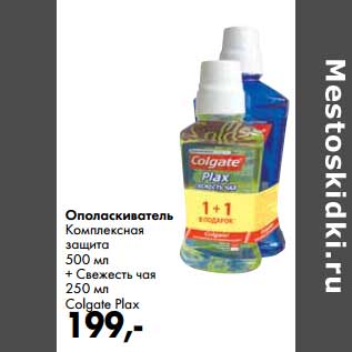 Акция - Ополаскиватель комплексная защита 500 мл + свежесть чая 250 мл Colgate Plax