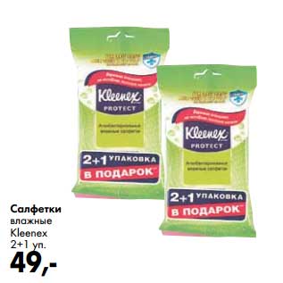 Акция - Салфетки влажные Kleenex 2 + 1 уп.