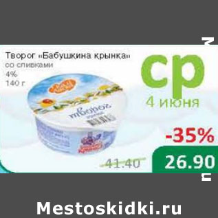 Акция - Творог Бабушкина крынка со сливками 4%