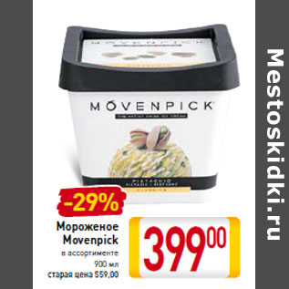 Акция - Мороженое Movenpick