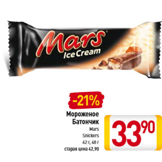 Акция - Мороженое Батончик Mars Snickers