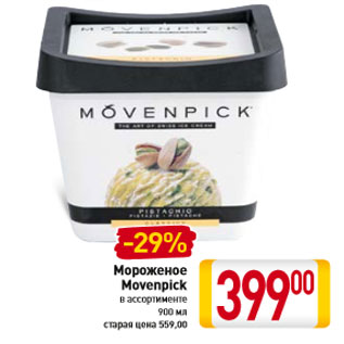 Акция - Мороженое Movenpick