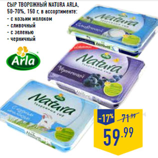 Акция - Сыр творожный NATURA ARLA,