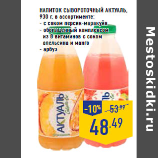 Акция - Напиток сывороточный АКТУАЛЬ ,