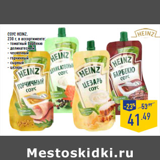 Акция - Соус HEINZ,