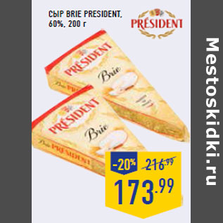 Акция - Сыр BRIE PRESIDENT, 60%