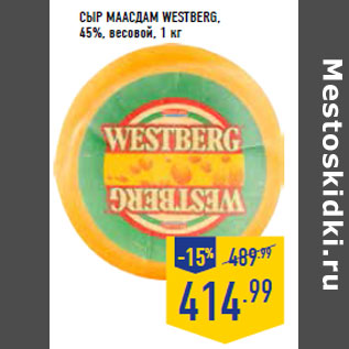 Акция - Сыр Маасдам WESTBERG, 45%, весовой