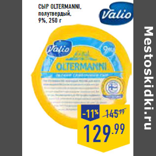 Акция - Сыр OLTERMANNI, полутвердый, 9%,