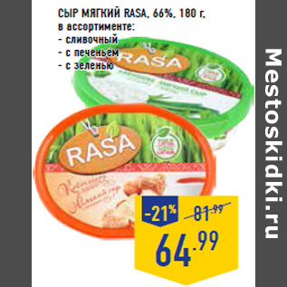 Акция - Сыр мягкий RASA, 66%,