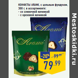 Акция - Конфеты ARAMI, с цельным фундуком,
