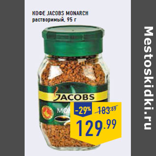 Акция - Кофе JACOBS Monarch растворимый,