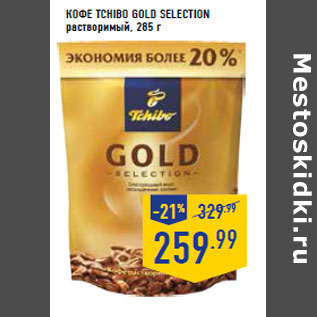 Акция - Кофе TCHIBO Gold Selection растворимый