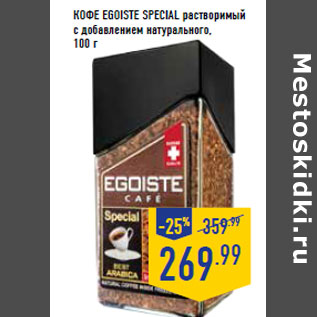 Акция - Кофе EGOISTE Special растворимый