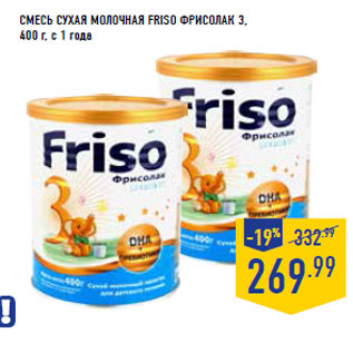 Акция - Смесь сухая молочная FRISO Фрисолак 3,