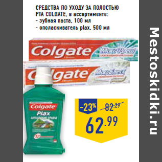 Акция - Средства по уходу за полостью рта COLGATE,