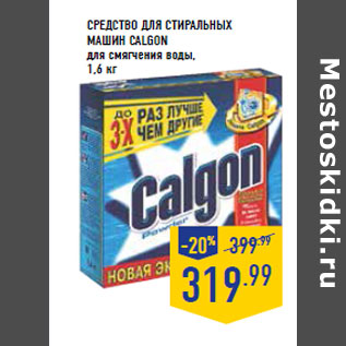 Акция - Средство для стиральных машин CALGON