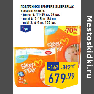 Акция - Подгузники PAMPERS Sleep&Play ,