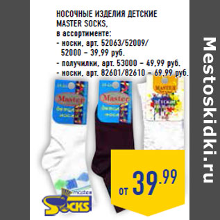 Акция - носочные изделия детские MASTER SOCKS,