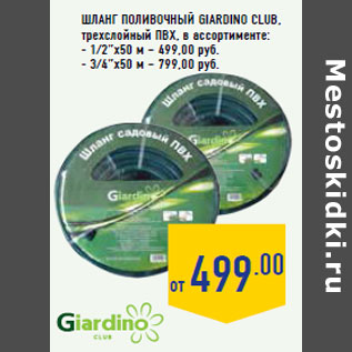 Акция - Шланг поливочный GIARDINO CLUB, трехслойный ПВХ, в ассортименте: