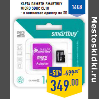 Акция - Карта памяти SMARTBUY micro SDHC CL10