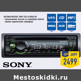 Акция - Автомагнитола SONY CDX-G1000U/UE