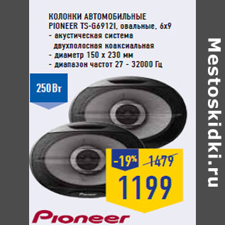 Акция - Колонки автомобильные PIONEER TS-G6912i, овальные, 6x9