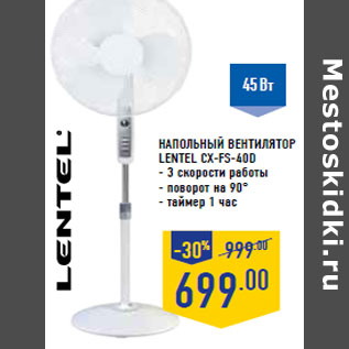 Акция - напольный Вентилятор LENTEL CX-FS-40D