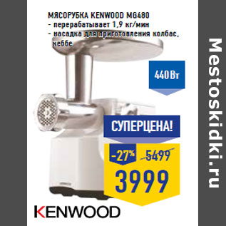 Акция - Мясорубка KENWOOD MG480