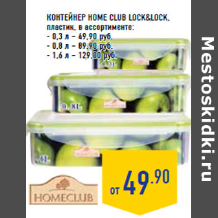 Акция - Контейнер HOME CLUB Lock&Lock, пластик