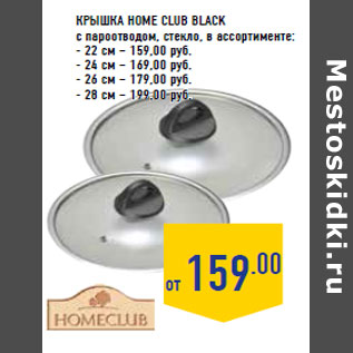 Акция - Крышка HOME CLUB Blac k с пароотводом, стекло, в ассортименте