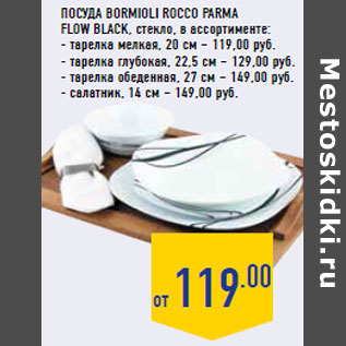 Акция - Посуда BORMIOLI ROCCO Parma Flow Blac k, стекло, в ассортименте: