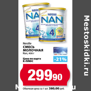 Акция - Nestle Смесь молочная Nan