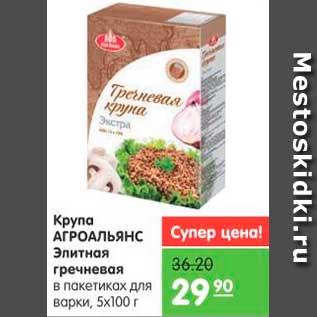 Акция - Крупа АГРОАЛЬЯНС Элитная гречневая