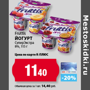 Акция - Fruttis Йогурт СуперЭкстра 8%