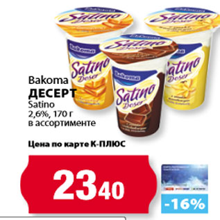 Акция - Bakoma Десерт Satino 2,6%,