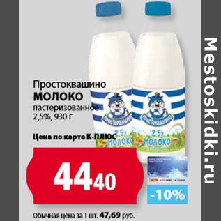 Акция - Простоквашино Молоко пастеризованное 2,5%,