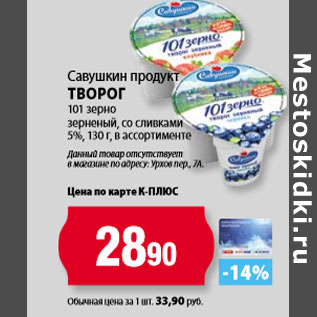 Акция - Савушкин продукт Творог 101 зерно зерненый,,