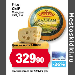 Акция - Frico Сыр Маасдам 45%,
