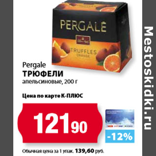 Акция - Pergale Трюфели апельсиновые
